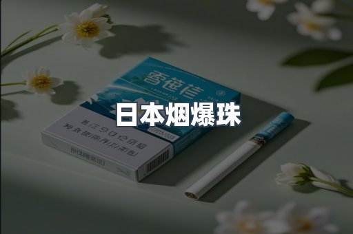 进口香烟